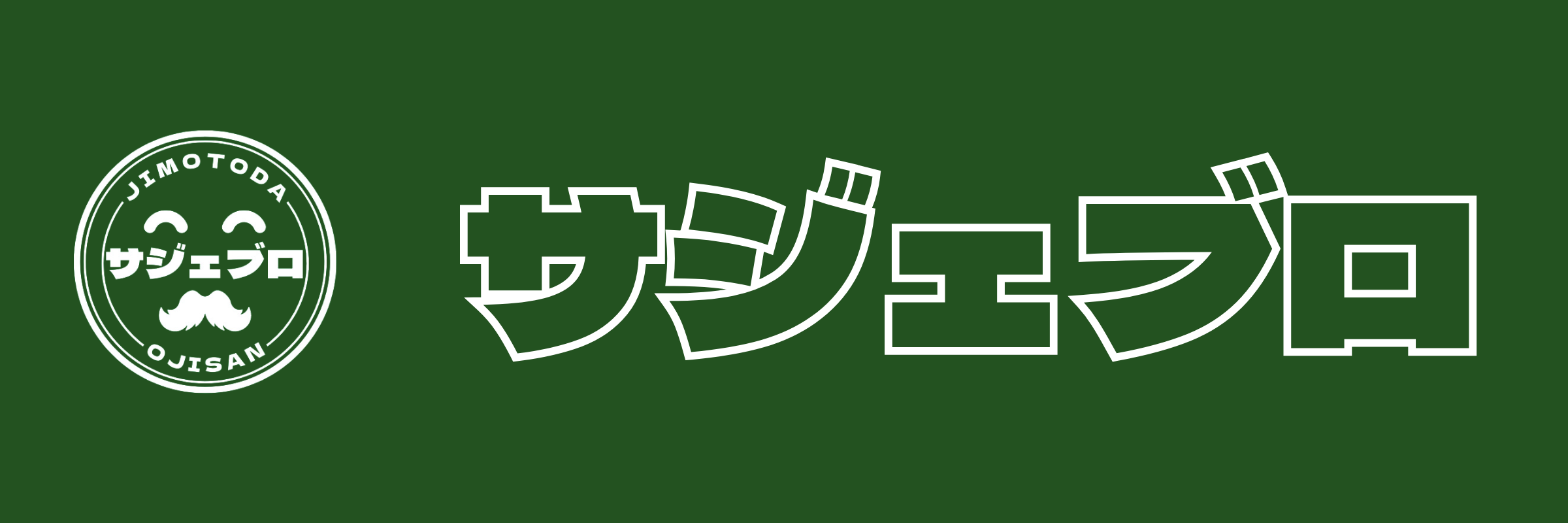 サジェブロ